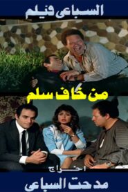 Min Khaf Selim 1987 on netflix