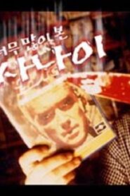 The Man Who Watched Too Much 2000 on netflix