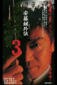 Ando Gumi Gaiden Group Wolf Genealogy 3 1999 on netflix