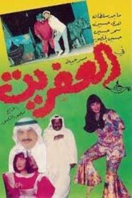 العفريت 1982 on netflix