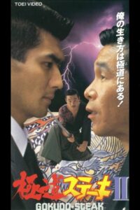 Gokudo Steak II 1992 on netflix