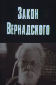 Vernadsky’s Law 1983 on netflix