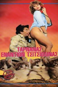 Tarnanas enantion Tsitsiolinas 1987 on netflix
