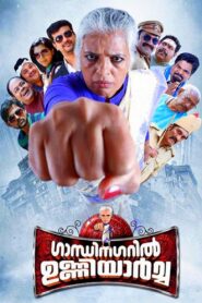 Gandhinagaril Unniyarcha 2017 on netflix