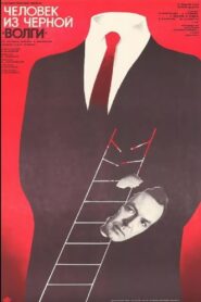 A Man from the Black ‘Volga‎’ 1990 on netflix