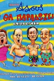 Tι Βρακί Θα Παραδώσεις Μωρή 2001 on netflix