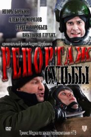 Reportage of Fate 2011 on netflix