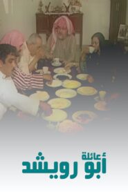 عائلة أبو رويشد 1998 on netflix