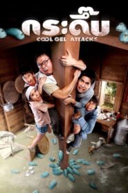Cool Gel Attacks 2010 on netflix