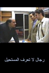 Men Who Don’t Know the Impossible 2002 on netflix