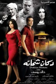 Shehata’s Shop 2009 on netflix