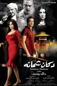 Shehata’s Shop 2009 on netflix