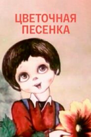 Flower Song 1985 on netflix