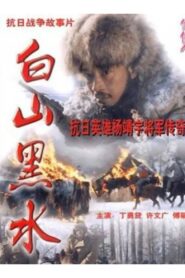 Bai Shan Hei Shui 1997 on netflix
