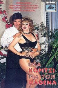 Ένα κορίτσι για τον καθένα 1986 on netflix