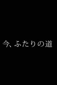 今、ふたりの道 2015 on netflix