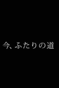 今、ふたりの道 2015 on netflix