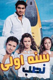 First Year of Deception 2004 on netflix