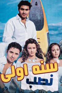 First Year of Deception 2004 on netflix