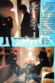 怪音 1989 on netflix