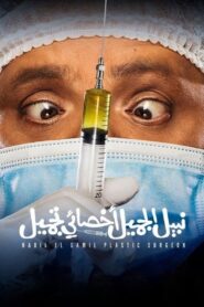 Nabil El Gamil Plastic Surgeon 2022 on netflix
