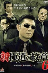 New Gang Emblem 6 2015 on netflix