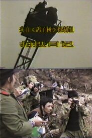 From the Crew of Dove Tree: A Shooting Diary 1985 on netflix