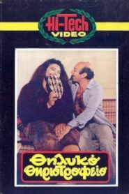 Thilyko thiriotrofeio 1984 on netflix