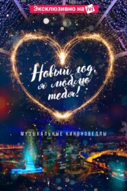New Year, I Love You! 2019 on netflix