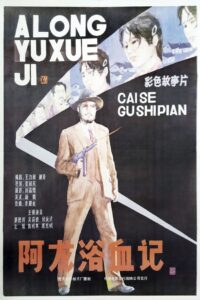 A Long yu xue ji 1986 on netflix