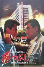 Gokutsubushi 1994 on netflix