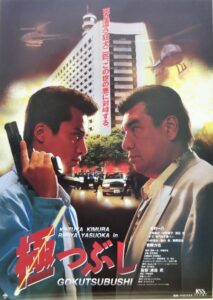 Gokutsubushi 1994 on netflix