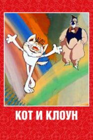 Cat and Clown 1988 on netflix