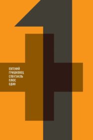 Евгений Гришковец: +1 2013 on netflix