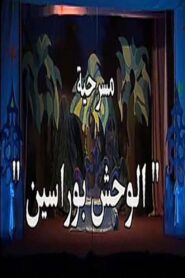 الوحش بو راسين 1992 on netflix