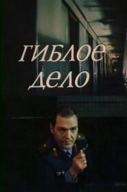 Гиблое дело 1981 on netflix