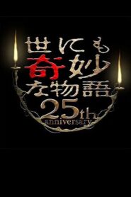 Tales of the Bizarre 25th Anniversary Autumn Special: Film Directors Collection 2015 on netflix