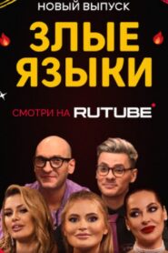 Злые языки 2022 on netflix