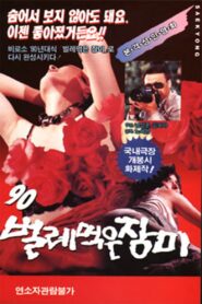 Ninety (’90) worm-eaten roses 1990 on netflix