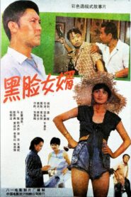 Son-In-Law and His Father-In-Law 1988 on netflix