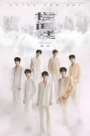 时代少年团叁重楼「楼间楼」演唱会重庆站5月3日场 2024 on netflix