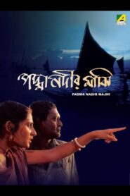 The Padma Boatman 1993 on netflix