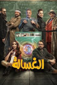 The Washing Machine 2020 on netflix