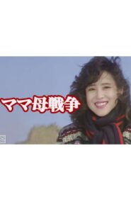 ママ母戦争 1990 on netflix