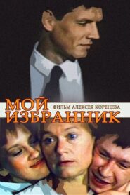 My Elected 1985 on netflix