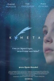The Comet 2020 on netflix