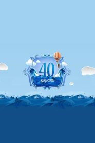 40 Κύματα 2008 on netflix