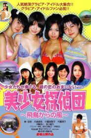 Pretty Girls Detective Team: Wind from Asuka 2003 on netflix