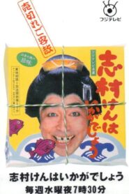 志村けんはいかがでしょう 1993 on netflix
