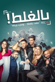 Bel-Ghalat 2017 on netflix